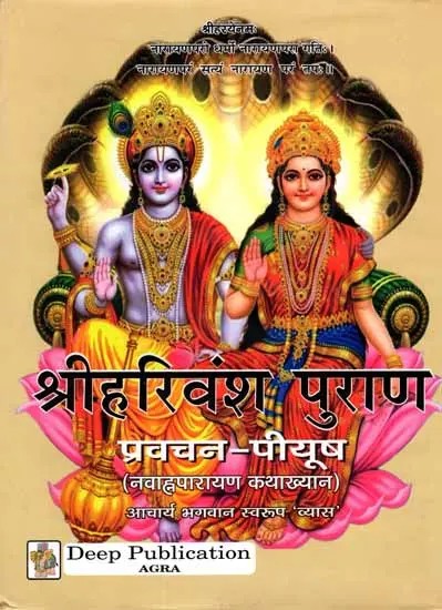 श्रीहरिवंश पुराण प्रवचन-पीयूष (नवाह्नपारायण कथाख्यान): Sri Harivansh Purana Discourse-Piyush (Navahanaparayan  Kathakhyan)