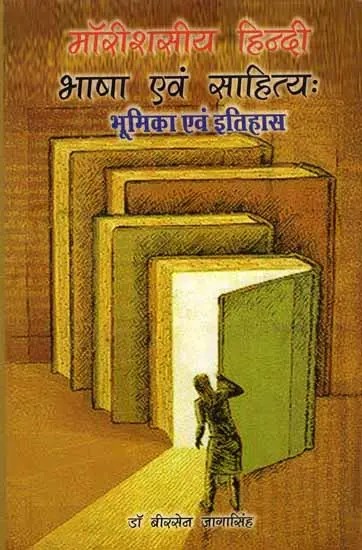 मॉरीशसीय हिन्दी भाषा एवं साहित्यः भूमिका एवं इतिहास: Mauritiusiya Hindi Bhasha Evam Sahitya : Bhumika Evam Itihas