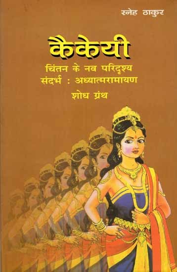 कैकेयी चिंतन के नव परिदृश्य संदर्भ: Kaikeyi Chintan Ke Nav Paridrashya (Adhyatma Ramayan Shodh Granth)
