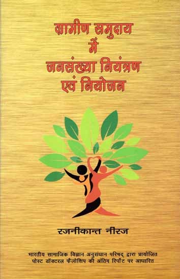 ग्रामीण समुदाय में जनसंख्या नियंत्रण एवं नियोजन: Gramin Samuday Jansankhya Niyantran Evam Niyojan