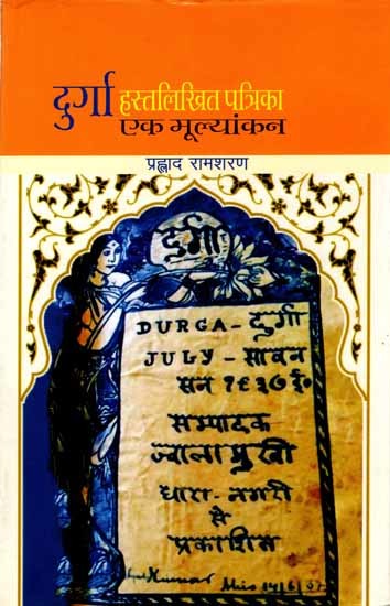 दुर्गा हस्तलिखित पत्रिका : एक मूल्यांकन: Durga Hastlikhit Patrika: Ek Mulyankan