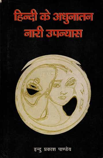 हिन्दी के अधुनातन नारी उपन्यास: Hindi Ke Adhunatan Nari Upanyas (An Old and Rare Book)