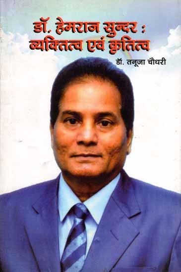 डॉ. हेमराज सुन्दर :व्यक्तित्व एवं कृतित्व: Dr. Hemraj Soonder: Vyaktitva Evam Krititva