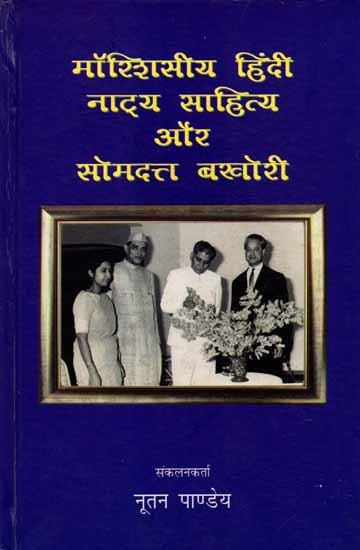 मॉरिशसीय हिंदी नाट्य साहित्य और सोमदत्त बखोरी: Mauritiusiya Hindi Natya Sahitya Aur Somdutt Bakhori