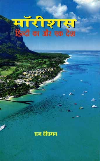 मॉरीशसः हिन्दी का और एक देश: Mauritius: Hindi Ka Aur Ek Desh