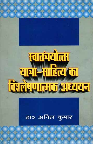 स्वातंत्र्योत्तर यात्रा-साहित्य का विश्लेषणात्मक अध्ययन: Swatantroyattar Yatra-Sahitya Ka Vishleshnatmak Adhyayan