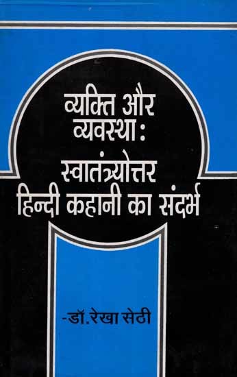 व्यक्ति और व्यवस्था :स्वातंत्र्योत्तर हिन्दी कहानी का संदर्भ: Vyakti Aur Vyavastha: Swatantryottar Hindi Kahani Ka Sandarbh (An Old and Rare Book)