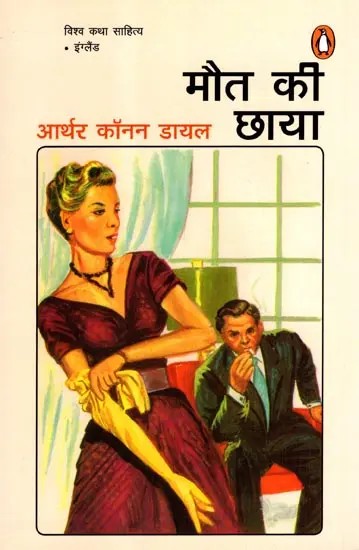 मौत की छाया: Maut Kee Chhaaya (Novel)