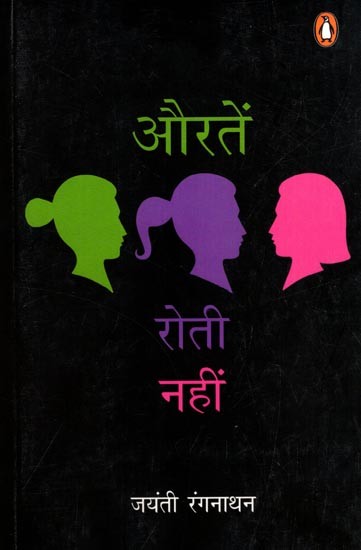 औरतें रोती नहीं: Auraten Roti Nahin (Novel)