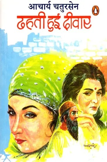 ढहती हुई दीवार: Dhahatee Hui Deewar (Novel)