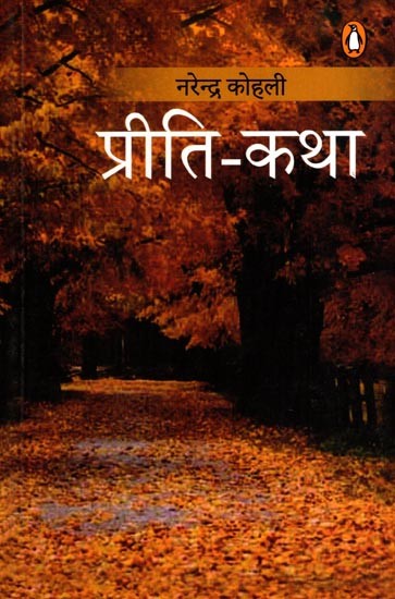 प्रीति-कथा: Preeti-Katha (Novel)