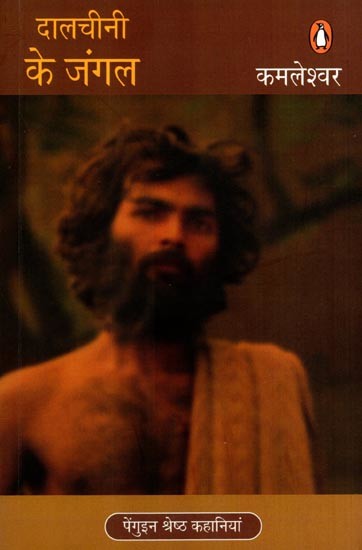 दालचीनी के जंगल- कहानी संग्रह: Dalcheeni Ke Jungle- Story Collection