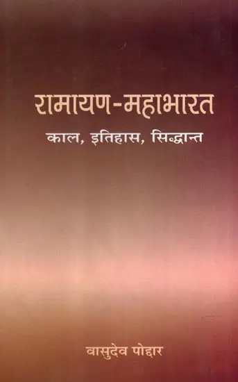 रामायण-महाभारत- काल, इतिहास, सिद्धान्त: Ramayana-Mahabharata- Period, History, Theory
