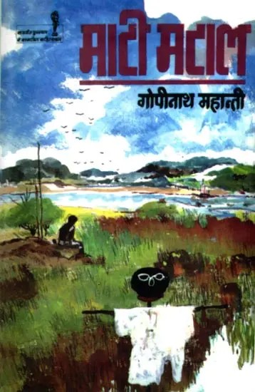 माटीमटाल: Mati Mataal (Novel)