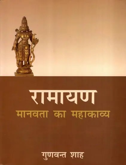 रामायण- मानवता का महाकाव्य: Ramayana- The Epic of Humanity