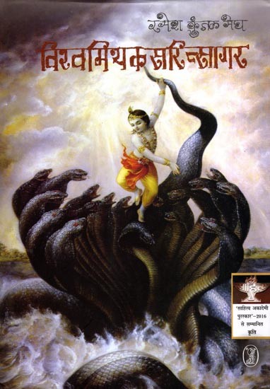 विश्वमिथकसरित्सागर: Vishwamithaksaritsagar