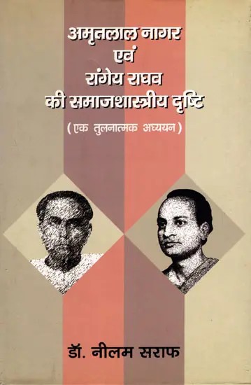 अमृतलाल नागर एवं रांगेय राघव की समाजशास्त्रीय दृष्टि: Amritlal Nagar Evam Ranghev Raghav Ki Samajshastriya Drishti (Ek Tulnatmak Adhyayan)