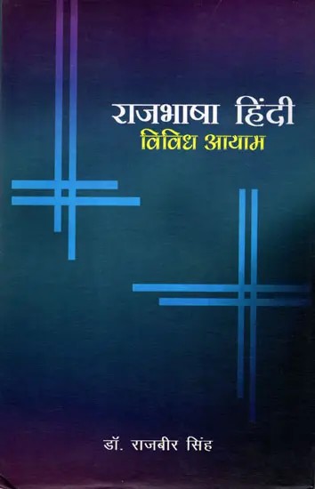राजभाषा हिन्दी- विविध आयाम: Rajbhasha Hindi - Vividh Aayam