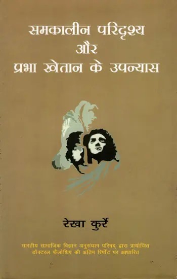 समकालीन परिदृश्य और प्रभा खेतान के उपन्यास: Samkalin Paridrishya Aur Prabha Khaitan Ke Upanyas