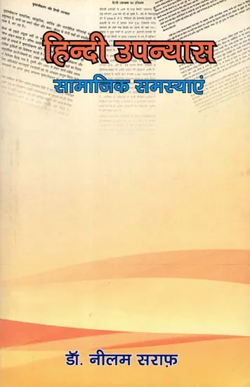 हिन्दी उपन्यास- सामाजिक समस्याएं: Hindi Upanyas- Samajik Samasyaen