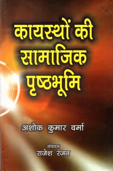 कायस्थों की सामाजिक पृष्ठभूमि- समाज शास्त्रीय अध्ययन: Social Background of Kayasthas- Sociological Study