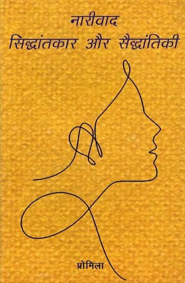 नारीवाद- सिद्धांतकार और सैद्धांतिकी: Feminism- Theorists and Theory