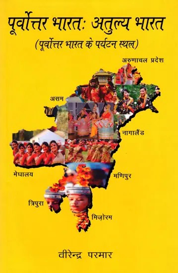 पूर्वोत्तर भारतः अतुल्य भारत: Northeast India: Incredible India (Tourist Places in Northeast India)