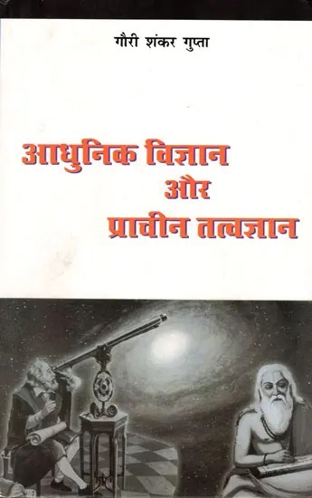 आधुनिक विज्ञान और प्राचीन तत्वज्ञान: Modern Science and Ancient Philosophy