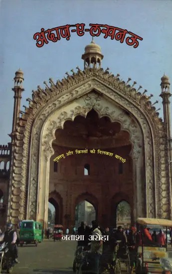 अंदाज़-ए-लखनऊ: Andaz-e-Lucknow