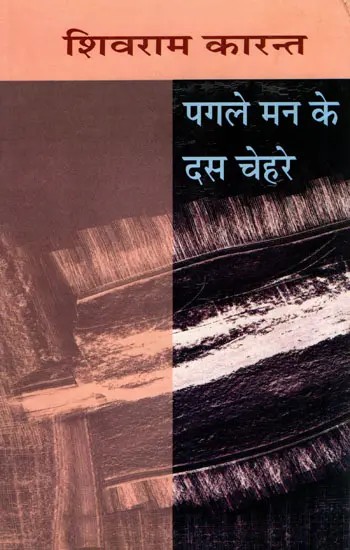 पगले मन के दस चेहरे- Pagle Man Ke Das Chehre