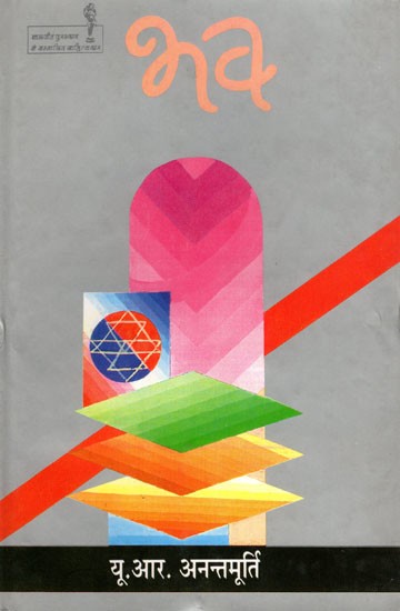 भव- Bhava (Novel)