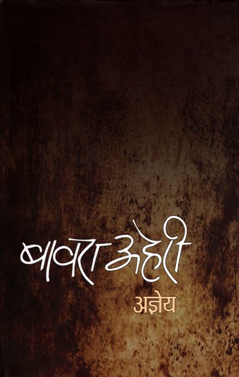 बावरा अहेरी- Bawara Aheri (Poetry Collection)