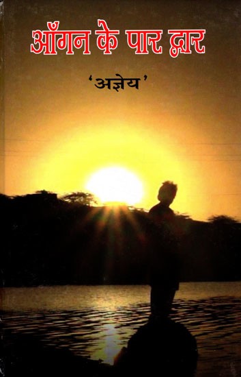 आँगन के पार द्वार (1959-61 की कविताएँ)- Angan Ke Par Dwar (Poems of 1959-61)