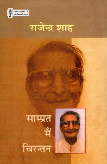 साम्प्रत मैं चिरन्तन- Saamprat Mai Chirantan (Poems Collection)