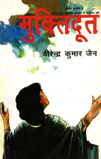 मुक्तिदूत (एक पौराणिक रोमांस)- Muktidoot (A Mythological Romance)