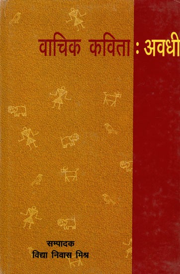 वाचिक कविता : अवधी- Vaachik Kavita : Awadhi
