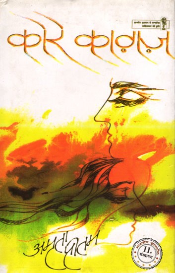 कोरे काग़ज़- Kore Kaagaz (Novel)