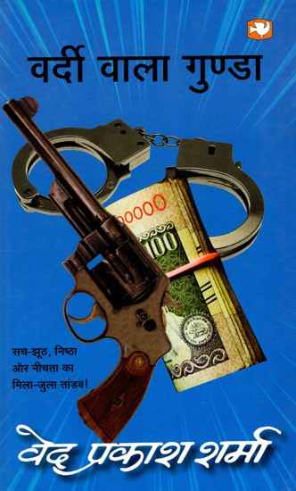 वर्दी वाला गुण्डा- Vardi Wala Gunda