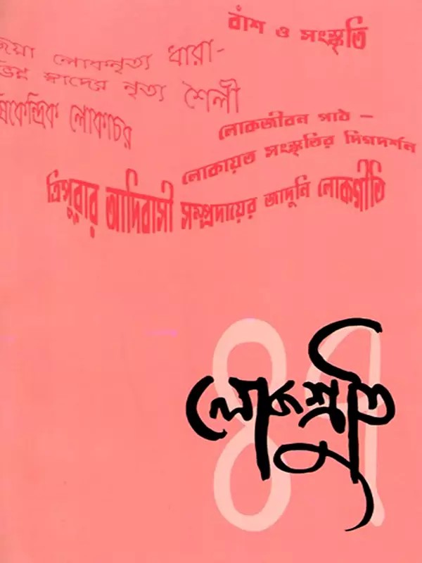 লোকশ্রুতি: Lokoshruti (Volume: 14, Issue 1) January 2016 (Bengali)