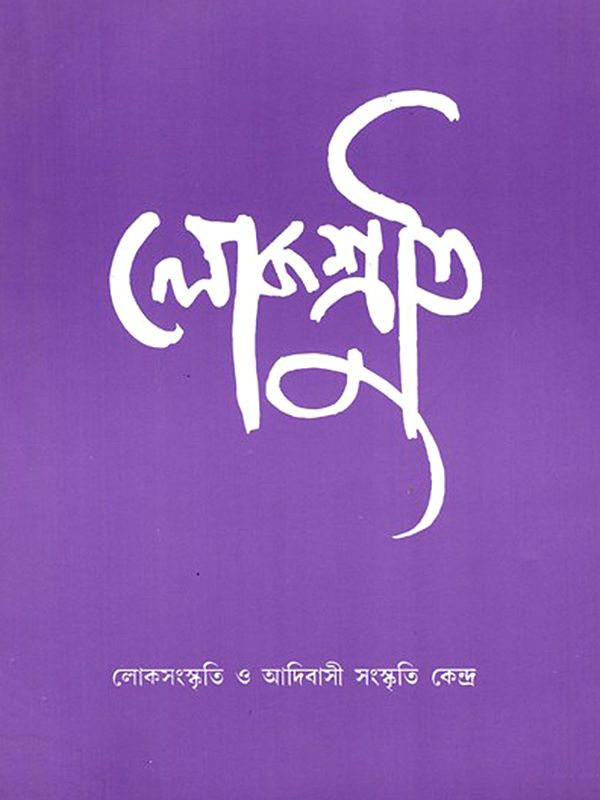 লোকশ্রুতি: Lokoshruti (Volume: 5, Issue 2) June 2007 (Bengali)