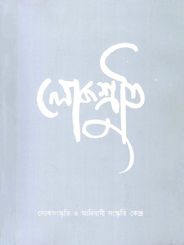 লোকশ্রুতি: Lokoshruti (Volume: 11, Issue 1) January 2013 (Bengali)