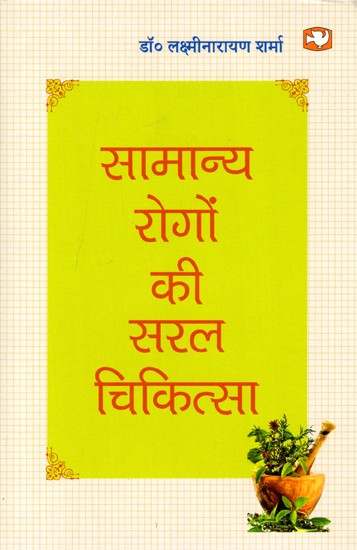 सामान्य रोगों की सरल चिकित्सा: Simple Treatment for Common Ailments