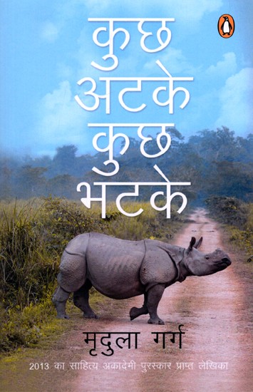 कुछ अटके कुछ भटके: Kuch Atke Kuch Bhatke