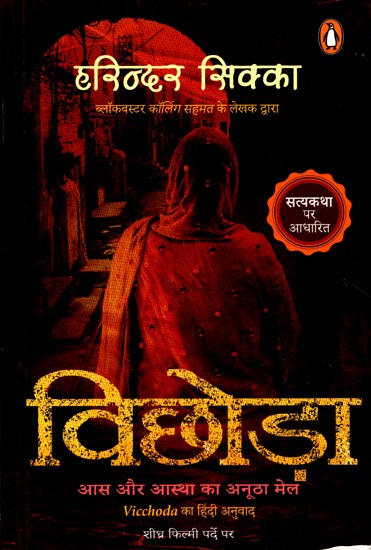 विछोड़ा (आस और आस्था का अनूठा मेल): Vicchoda (Unique Combination of Hope and Faith)