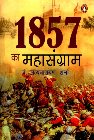 1857 का महासंग्राम: The Great War of 1857