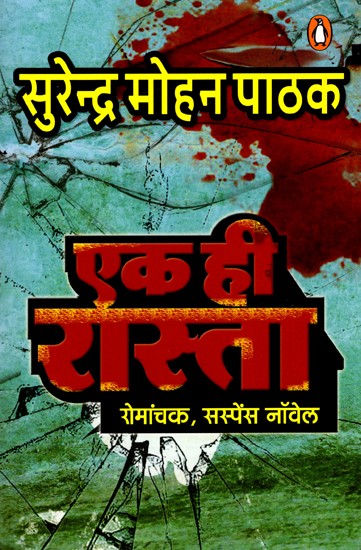 एक ही रास्ता (रोमांचक, सस्पेंस नॉवेल): Ek Hi Raasta (Thriller, Suspense Novel)