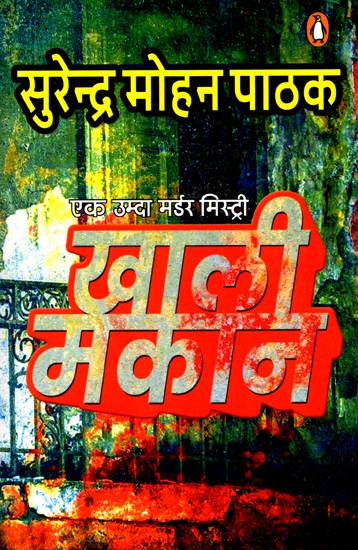 खाली मकान (एक उम्दा मर्डर मिस्ट्री): Empty Houses (An Excellent Murder Mystery)