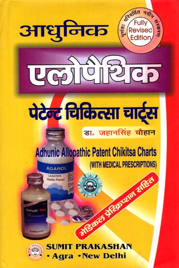 आधुनिक एलोपैथिक पेटेन्ट चिकित्सा चार्ट्स: Adhunic Allopathic Patent Chikitsa Charts (With Medical Prescriptions)
