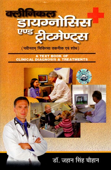 क्लीनिकल डायग्नोसिस एण्ड ट्रीटमेण्ट्स (नवीनतम् चिकित्सा तकनीक एवं शोध): A Text Book of Clinical Diagnosis & Treatments (Latest Medical Techniques and Research)