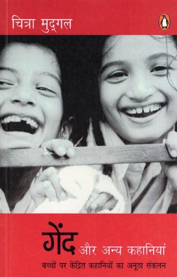 गेंद और अन्य कहानियां- Ball and Other Stories: A Unique Compilation of Stories Focused on Children